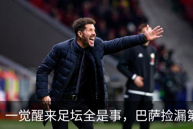 一觉醒来足坛全是事，巴萨捡漏第5签，切尔西锁人曼城却要卖大腿