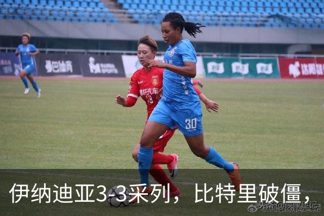 伊纳迪亚3-3采列，比特里破僵，易卜拉欣-迪亚巴特扳平比分