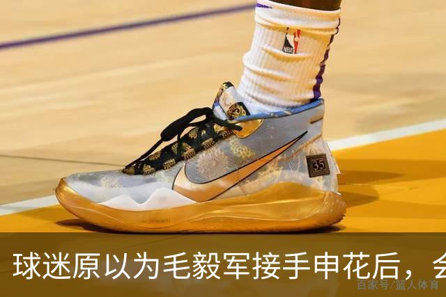 球迷原以为毛毅军接手申花后，会第一个提拔马镇，结果他还是替补
