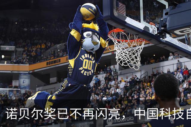 诺贝尔奖已不再闪亮，中国科技自有光辉