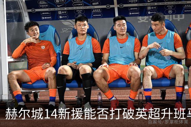 赫尔城14新援能否打破英超升班马降级魔咒？