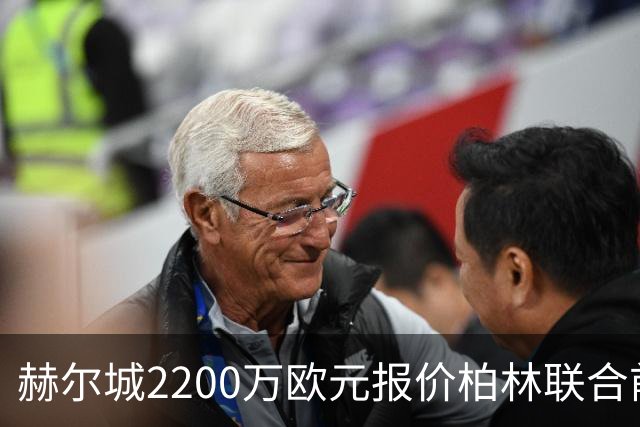 赫尔城2200万欧元报价柏林联合前锋安萨，转会进入最后阶段